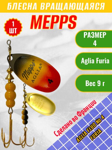 Блесна MEPPS Aglia Fluo №4 Furia