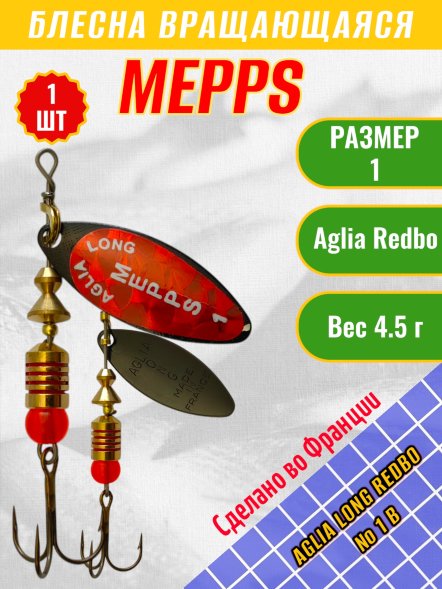 Блесна MEPPS Aglia Long Redbo №1 B