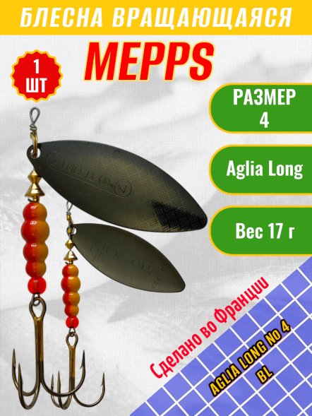 Блесна MEPPS Aglia Long №4 BL