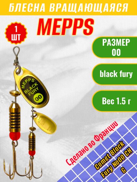 Блесна MEPPS Comet Black Fury №00 Chart G 1.5г