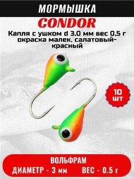 Мормышка вольфрамовая Condor Капля с ушком d 3,0 мм, вес 0,5 гр, окраска малек, салатовый-красный 10 шт