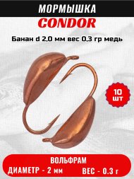 Мормышка вольфрамовая Condor Банан d 2,0 мм вес 0,3 гр медь 10 шт