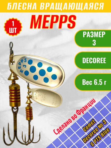 Блесна Mepps Comet Decoree №2 S PTS Blue 4.5г