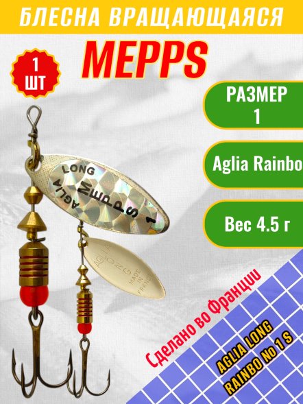 Блесна MEPPS Aglia Long Rainbo №1 S