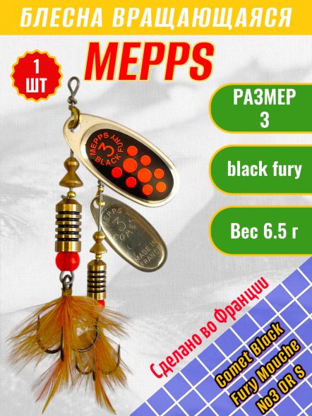 Блесна Mepps Comet Black Fury Mouche №3 OR S 6.5г