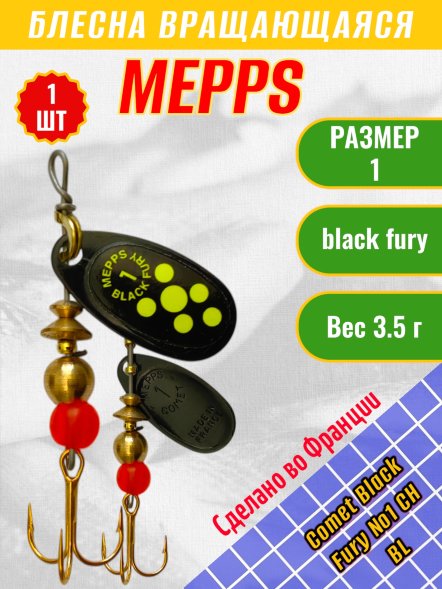 Блесна MEPPS Comet Black Fury №1 Chart BL