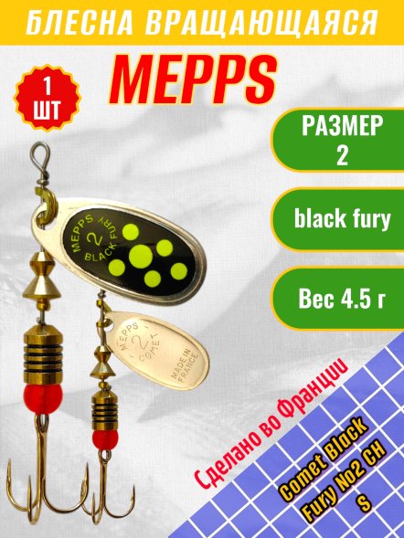 Блесна MEPPS Comet Black Fury №2 Chart S