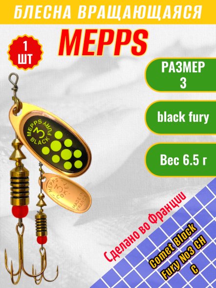 Блесна MEPPS Comet Black Fury №3 Chart C