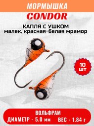 Мормышка вольфрамовая Condor Капля с ушком d 5,0 мм, вес 1,84 гр, окраска малек, красная-белая мрамор 10 шт