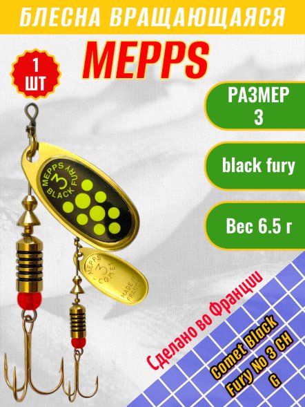 Блесна MEPPS Comet Black Fury №3 Chart G