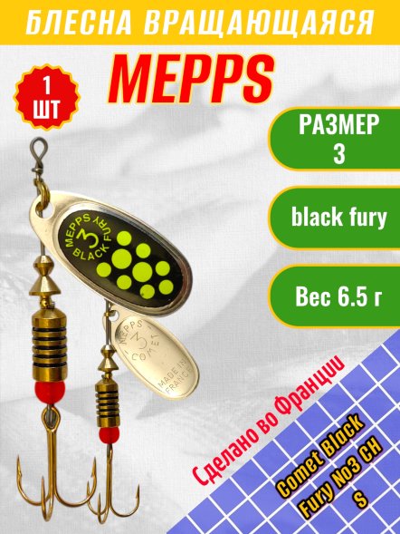 Блесна MEPPS Comet Black Fury №3 Chart S