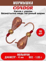 Мормышка вольфрамовая Condor Капля с ушком d 4,0 мм безмотылка вес 1,05 гр медь Латунный шарик 10 шт