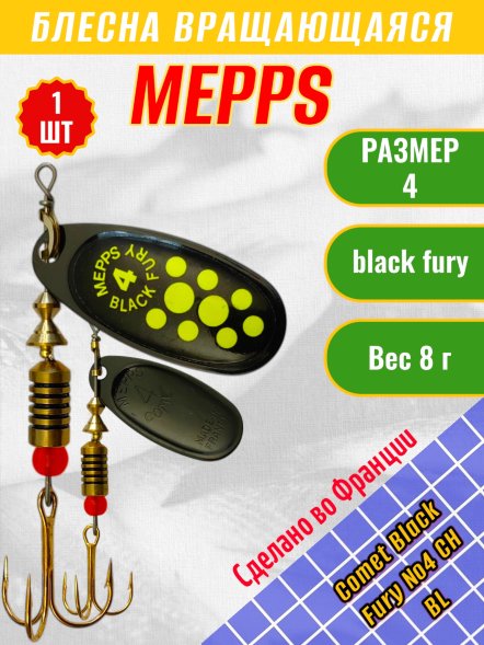 Блесна MEPPS Comet Black Fury №4 Chart BL