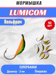 Мормышка вольфрамовая Lumicom Супербанан покраска 10шт 3,0, #312
