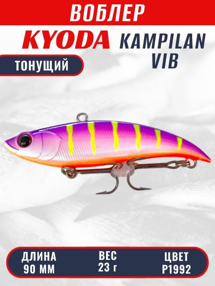 Воблер KYODA KAMPILAN VIB, размер 90 мм, вес 23 гр, тонущий, цвет P1992