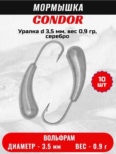 Мормышка вольфрамовая Condor Уралка d 3,5 мм, вес 0,9 гр, серебро 10 шт