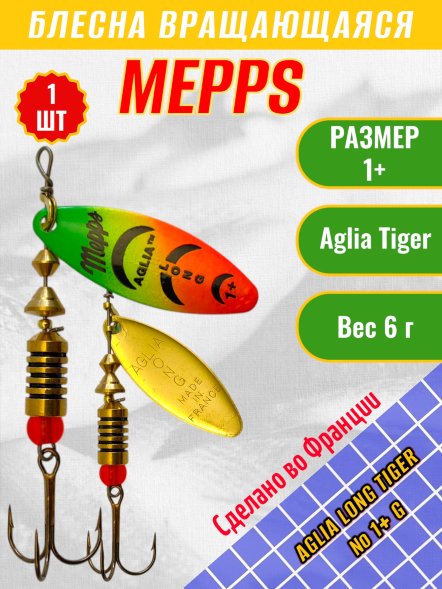 Блесна MEPPS Aglia Long Tiger №1+ G 6г