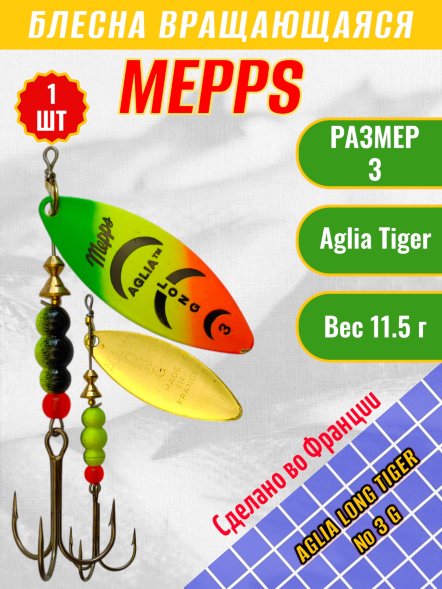 Блесна MEPPS Aglia Long Tiger №3 G 11.5г