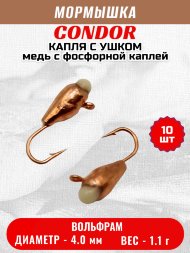Мормышка вольфрамовая Condor Капля с ушком d 4,0 мм вес 1,1 гр медь с фосфорной каплей 10 шт