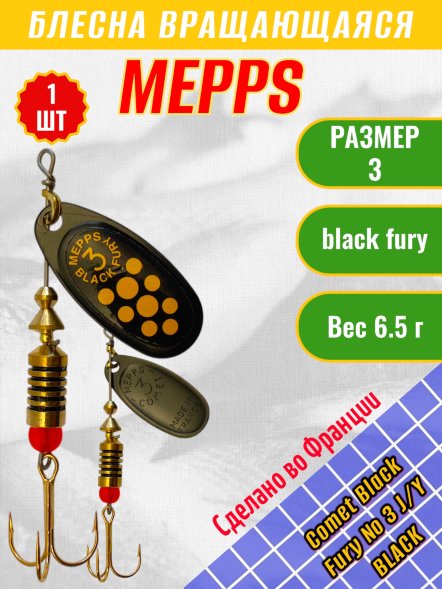 Блесна MEPPS Comet Black Fury №3 Jaune/Yellow BL 6.5г 36556