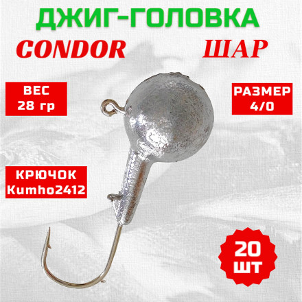 Дж. головка шар Condor, крючок Kumho2412 Корея, размер 4/0, вес 28,0 гр. 20 шт