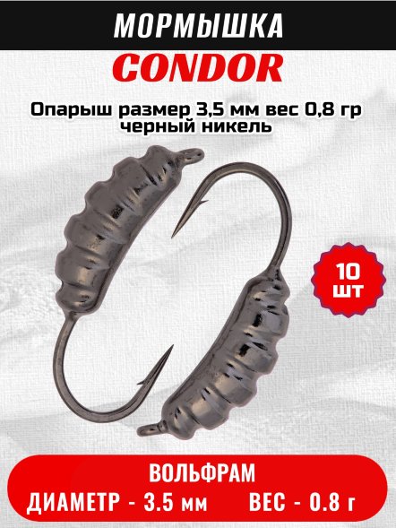 Мормышка вольфрамовая Condor Опарыш размер 9 3,5 мм, вес 0,8 гр, черный никель 10 шт
