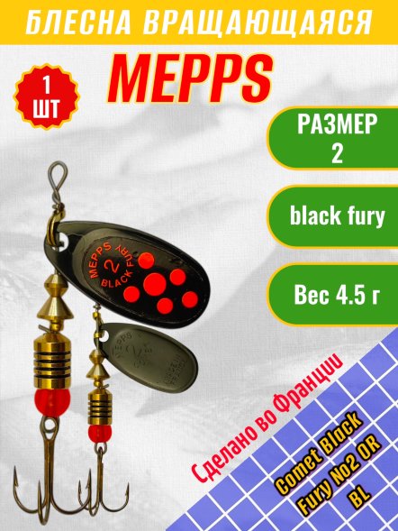 Блесна MEPPS Comet Black Fury №2 OR BL