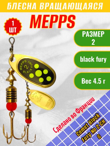 Блесна MEPPS Comet Black Fury №2 Chart G