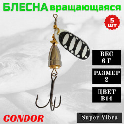 Блесна Condor вращающаяся Super Vibra размер 2, вес 6,0 гр цвет B14, 5шт