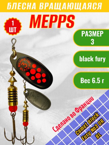 Блесна MEPPS Comet Black Fury №3 OR BL
