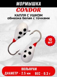 Мормышка вольфрамовая Condor Капля с ушком d 2,5 мм, вес 0,3 гр, обмазка белая с точками 10 шт