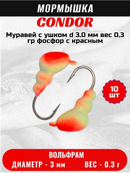 Мормышка вольфрамовая Condor Муравей с ушком d 3,0 мм вес 0,3 гр фосфор с красным 10 шт