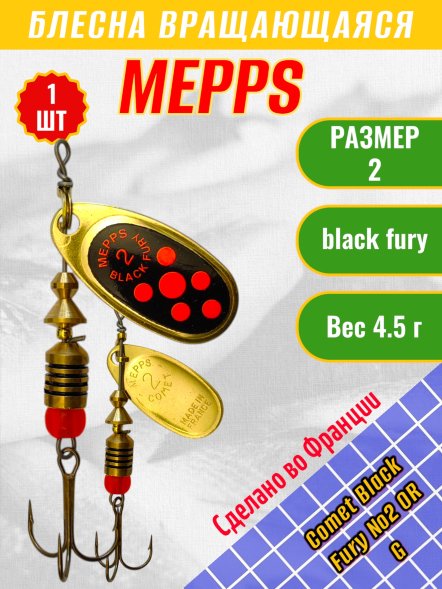 Блесна MEPPS Comet Black Fury №2 OR G