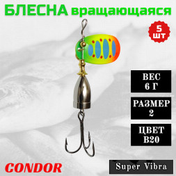 Блесна Condor вращающаяся Super Vibra размер 2, вес 6,0 гр цвет B20, 5шт