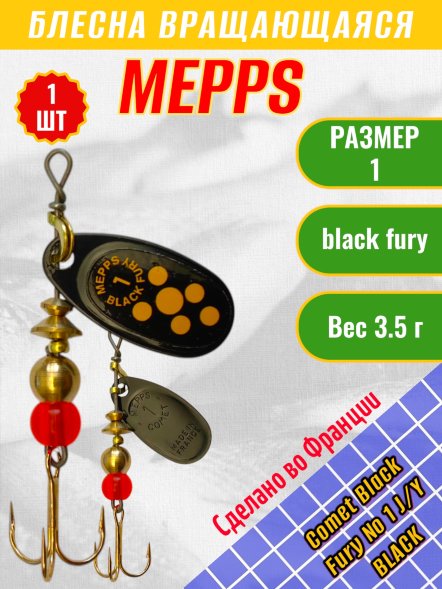 Блесна MEPPS Comet Black Fury №1 Yellow BL