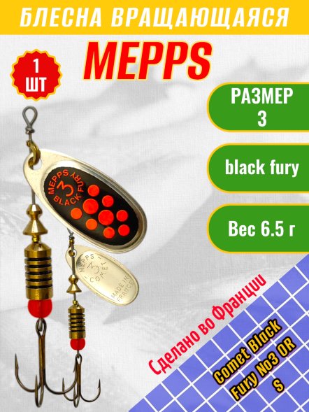 Блесна MEPPS Comet Black Fury №3 OR S
