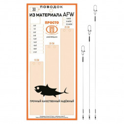 Набор поводков ПРОСТО AFW 1х7 0.25мм 7кг 15-20-25см 30шт