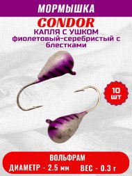 Мормышка вольфрамовая Condor Капля с ушком d 2.5 мм, вес 0.3 гр, окраска фиолетовый-серебристый с блестками 10 шт