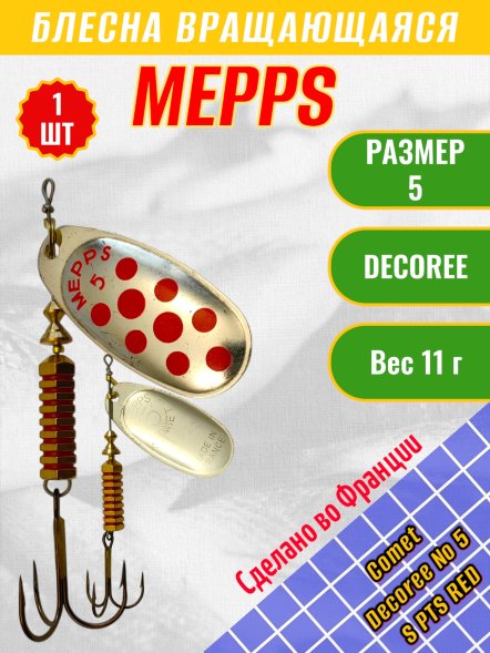 Блесна Mepps Comet Decoree №5 S PTS Red 11г