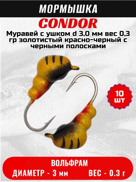 Мормышка вольфрамовая Condor Муравей с ушком d 3,0 мм вес 0,3 гр золотистый красно-черный с черными полосками 10 шт