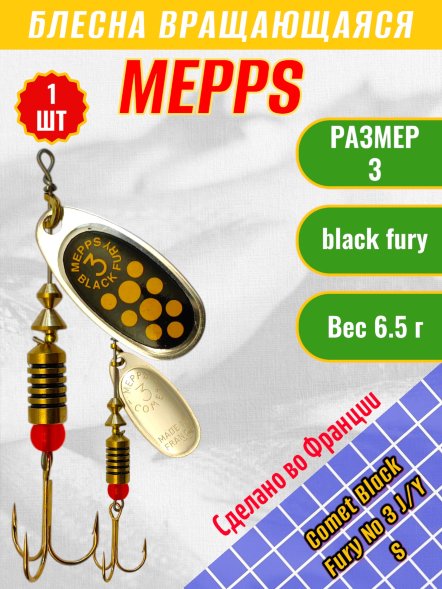 Блесна MEPPS Comet Black Fury №3 Jaune/Yellow S 6.5г 57359