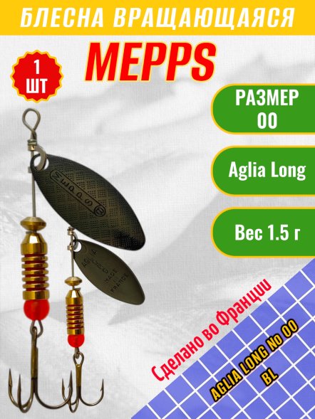 Блесна MEPPS Aglia Long №00 BL