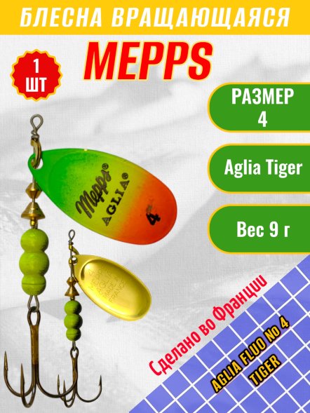 Блесна MEPPS Aglia Fluo №4 Tiger 9г