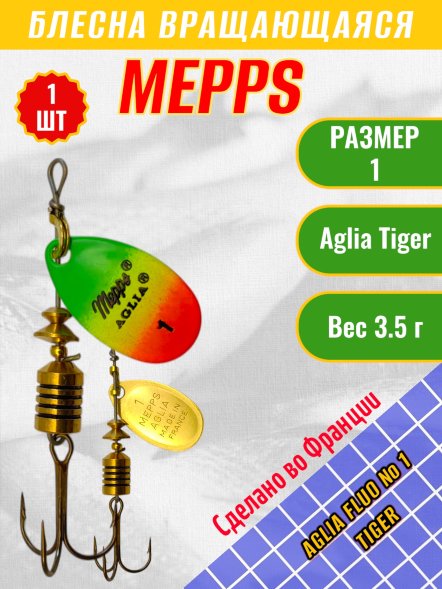 Блесна MEPPS Aglia Fluo №1 Tiger