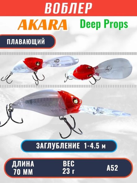 Воблер Akara Deep Props 70F 23г DP70F-A52