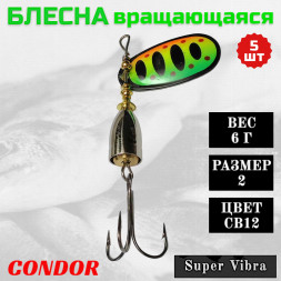 Блесна Condor вращающаяся Super Vibra размер 2, вес 6,0 гр цвет CB12 5шт