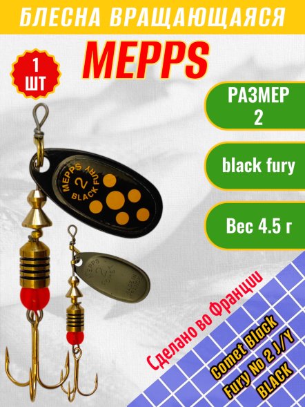Блесна MEPPS Comet Black Fury №2 Jaune/Yellow BL 4.5г