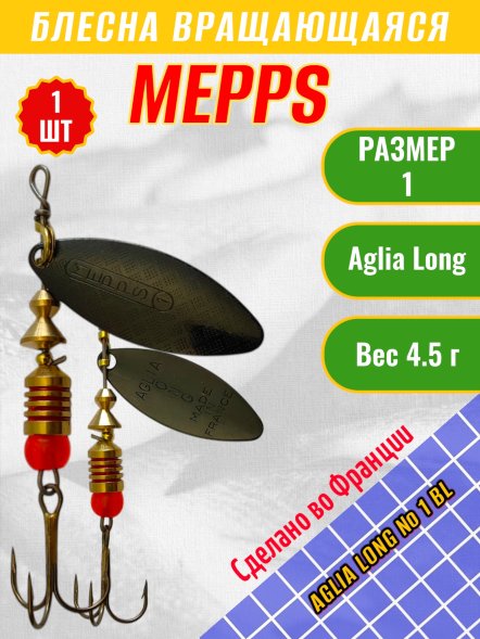Блесна MEPPS Aglia Long №1 BL