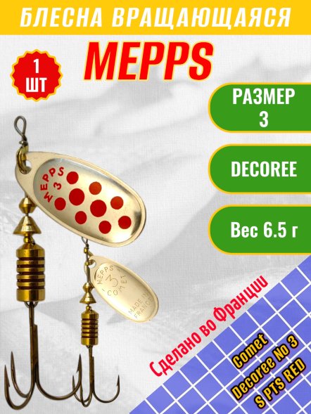 Блесна MEPPS Comet Decoree №3 S PTS Red
