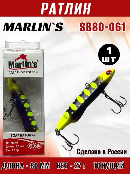 Ратлин Marlin's Soft Baton 80S 28г SB80-061